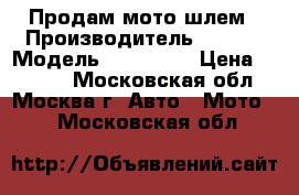 Продам мото шлем › Производитель ­ Vega › Модель ­ PRO Sta › Цена ­ 8 000 - Московская обл., Москва г. Авто » Мото   . Московская обл.